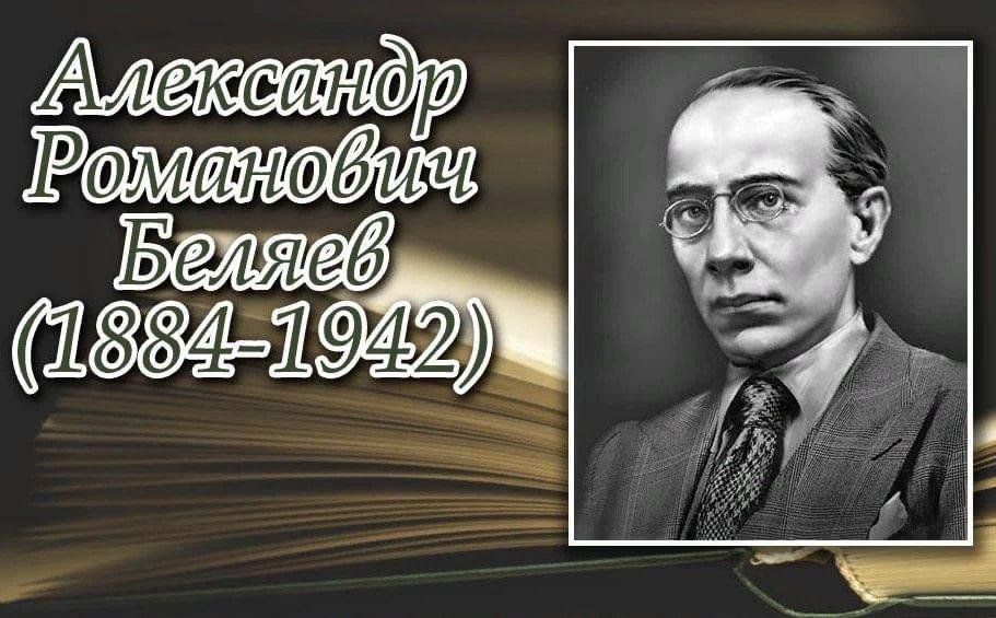 Александр беляев писатель биография личная жизнь Литературная онлайн-викторина "Мир фантастики Александра Беляева" 2024, Альшеевс