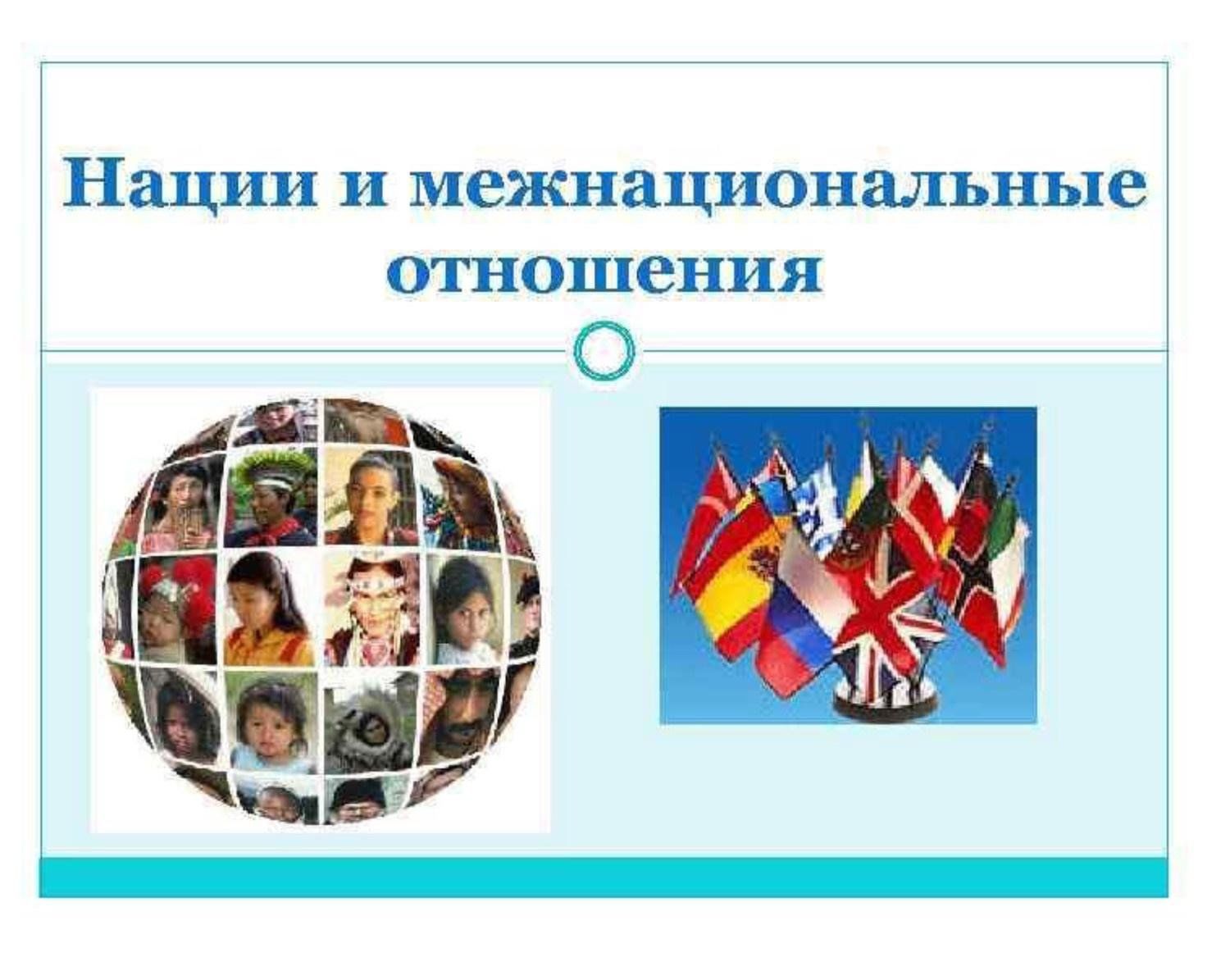 Нация как этническое общество. Нации и межнациональные отношения. Межэтнические (межнациональные) отношения. Межнациональные отношения презентация. Межнациональные отнашени.