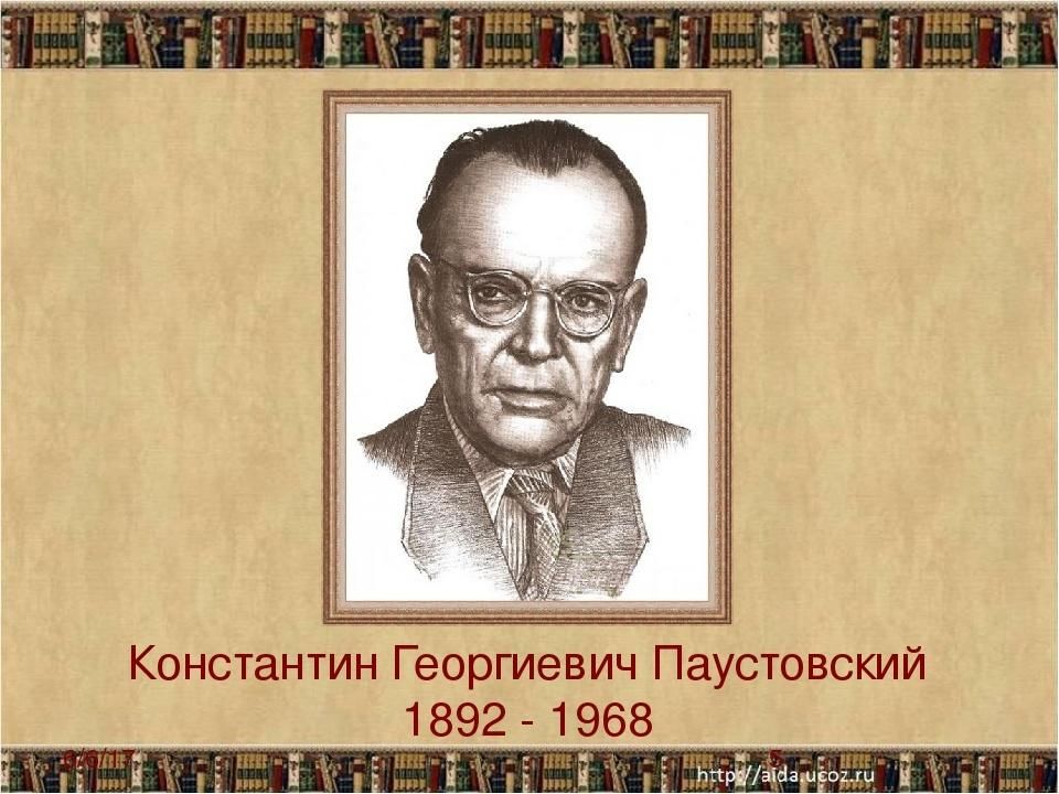 Константина георгиевича паустовского 1892 1968. Паустовский портрет с годами жизни.