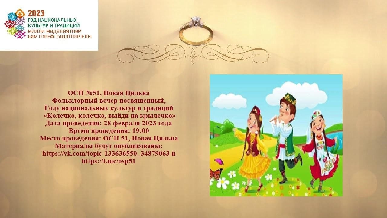 Колечко, колечко, выйди на крылечко» 2023, Буинский район — дата и место  проведения, программа мероприятия.
