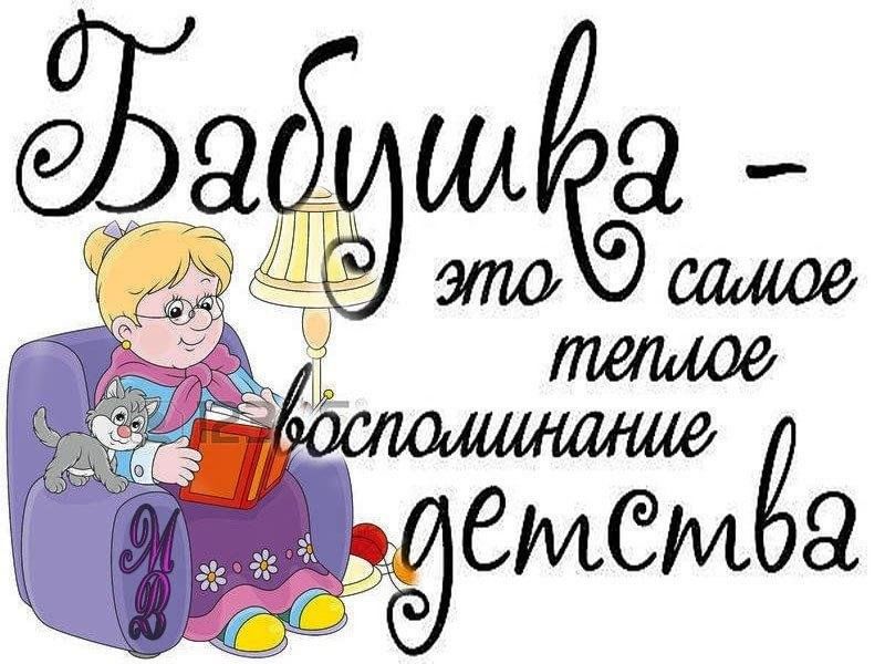 Очень бабушку люблю. Фразы про бабушку. Цитаты про бабушку. Высказывания про бабушек и дедушек. Красивые слова бабушке.