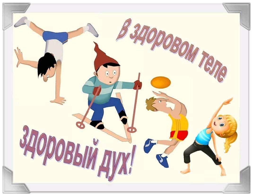 В здоровом теле здоровый дух картинки для детей