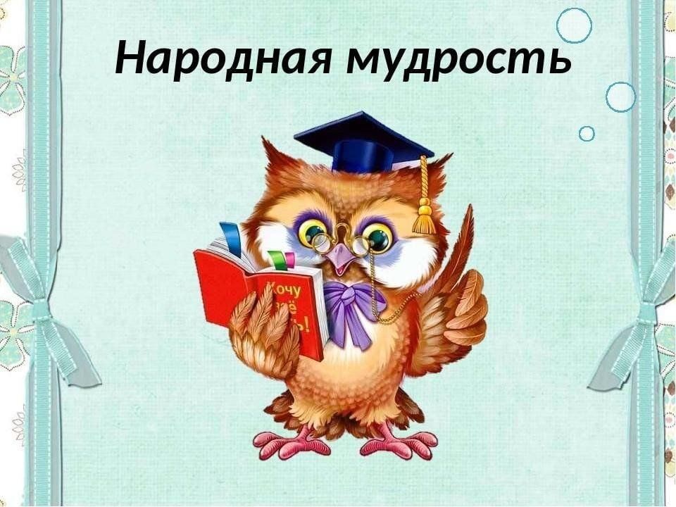Народная мудрость картинки