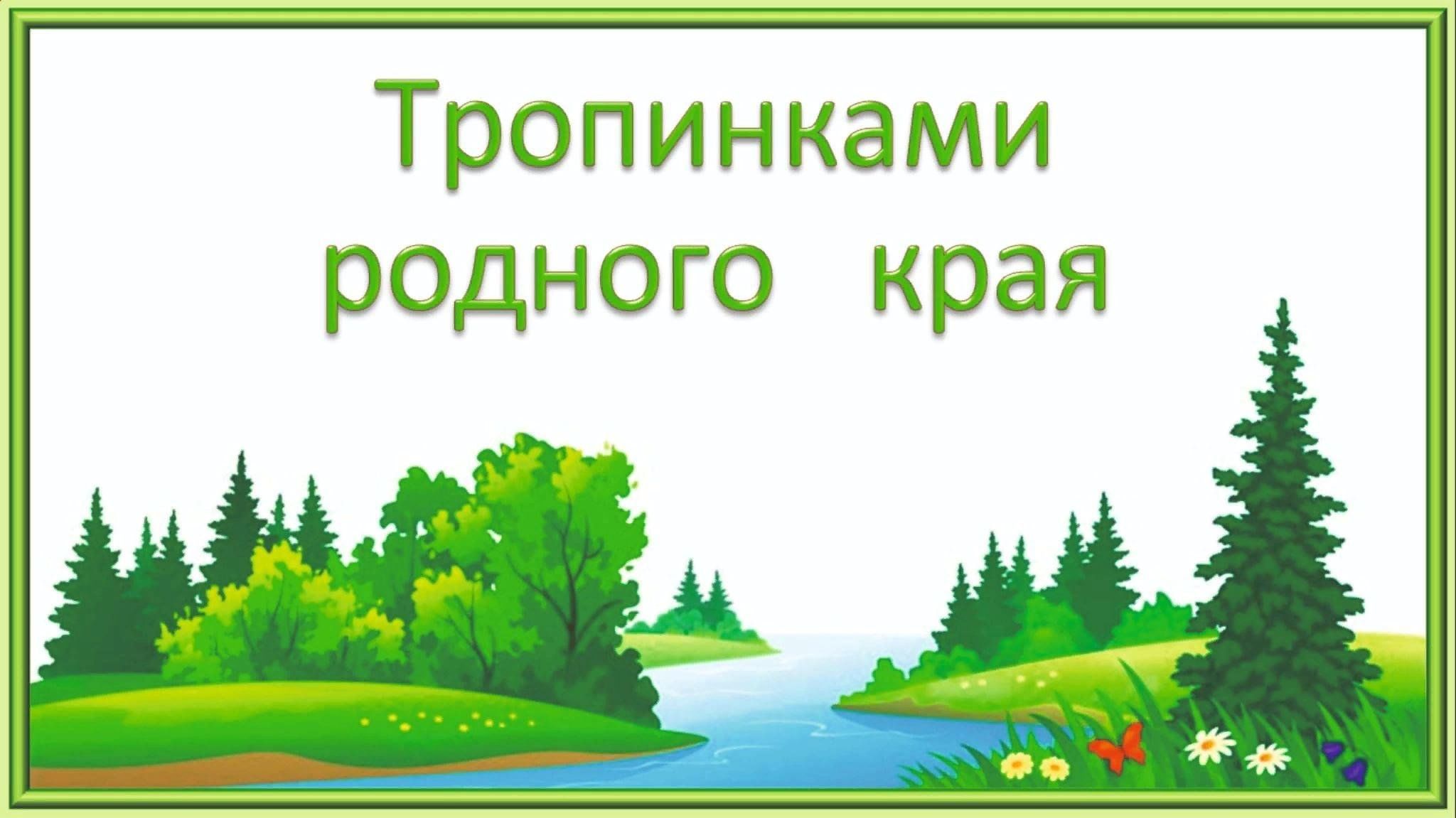 Путешествие по родному краю презентация