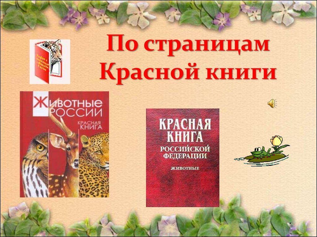 По страницам красной книги презентация