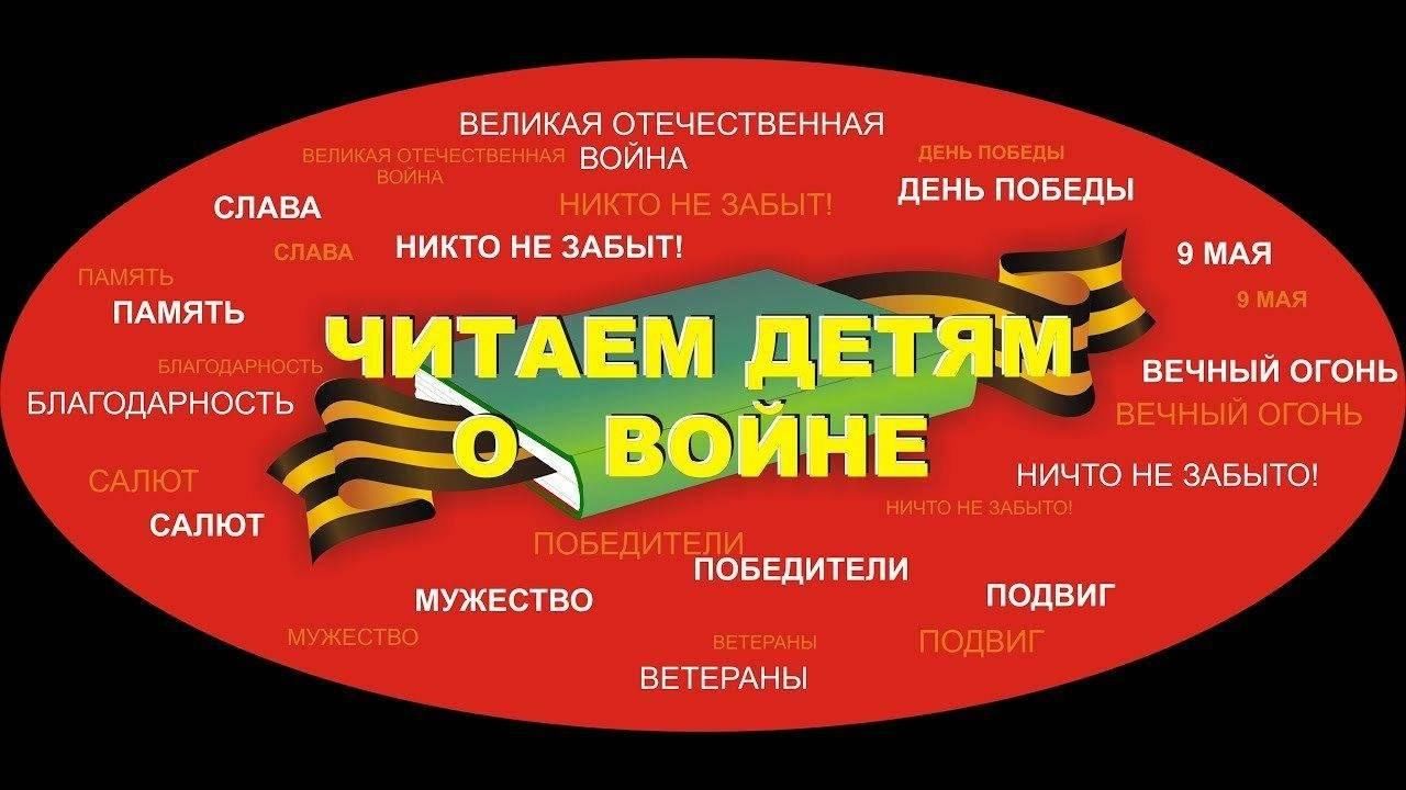 Акция читаем детям о войне фото