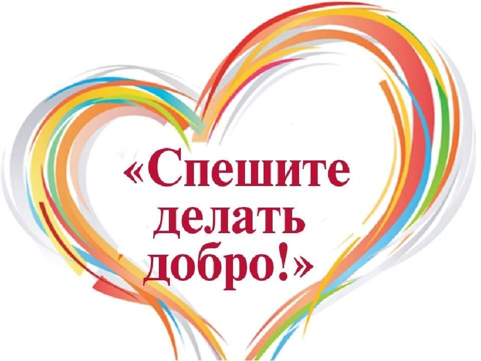 С добрым сердцем на добрые дела проект