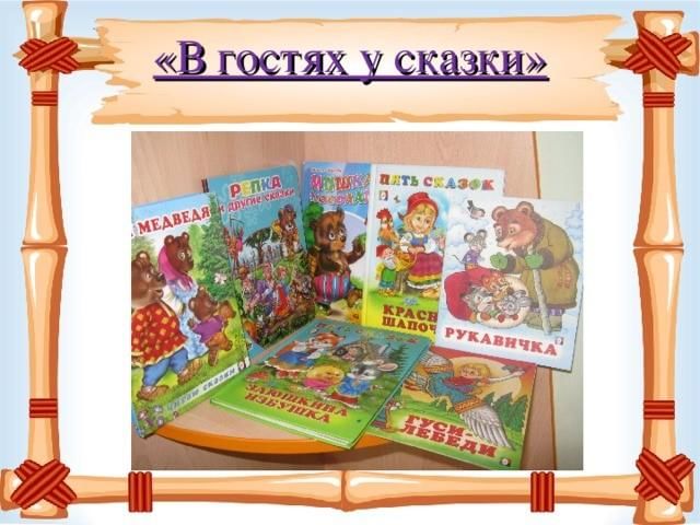 Проект старшая группа в гостях у сказки