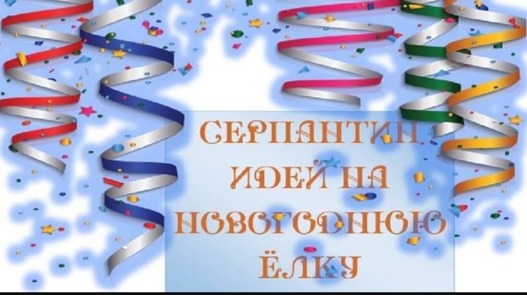 Серпантин идей новый сценарий. Новогодний серпантин.. Новогодний серпантин сценарий для детей. Новогодний серпантин идей. Новогодний серпантин идей 2022.