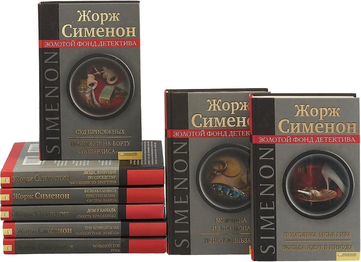 Популярные жанры детектив. Жоржа Сименона книги.