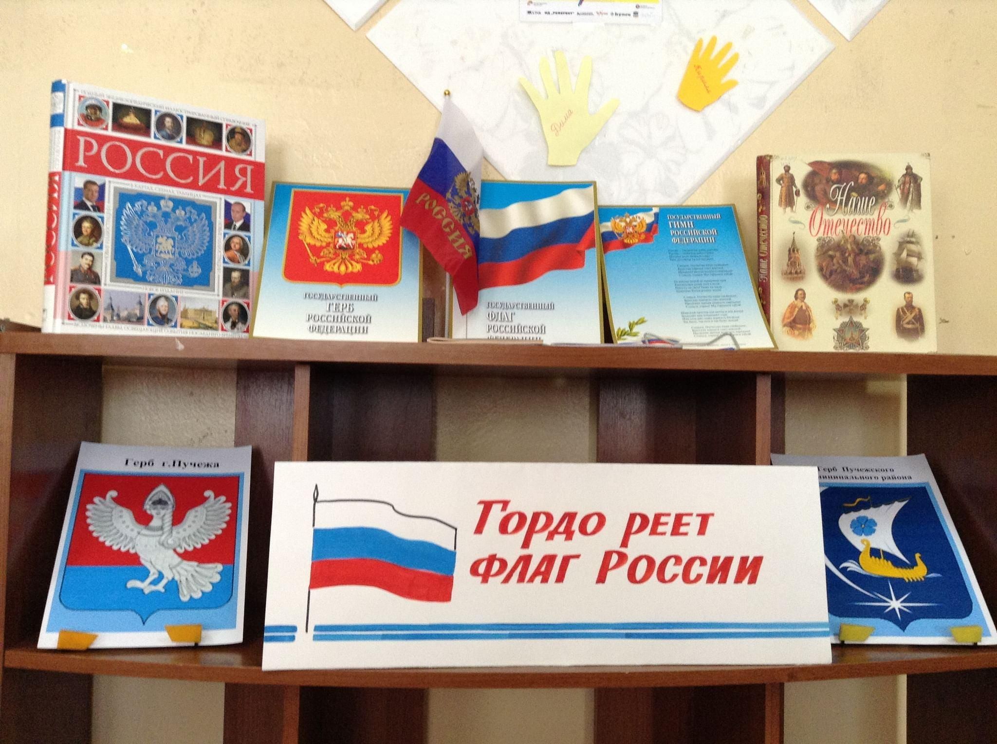 Название ко дню флага. Выставка ко Дню флага в библиотеке. Выставка ко Дню российского флага в библиотеке. Книжная выставка ко Дню государственного флага.