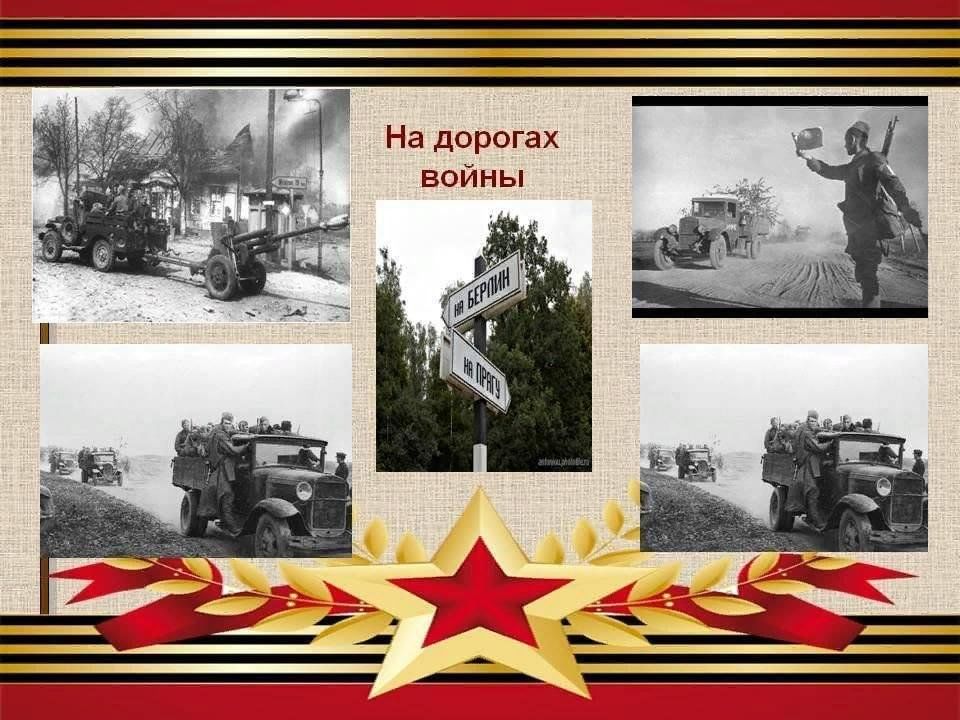 Дорога военная текст. Дорогами войны дорогами Победы. Презентация дорогами войны. Дороги войны дороги Победы. Презентация дороги войны.