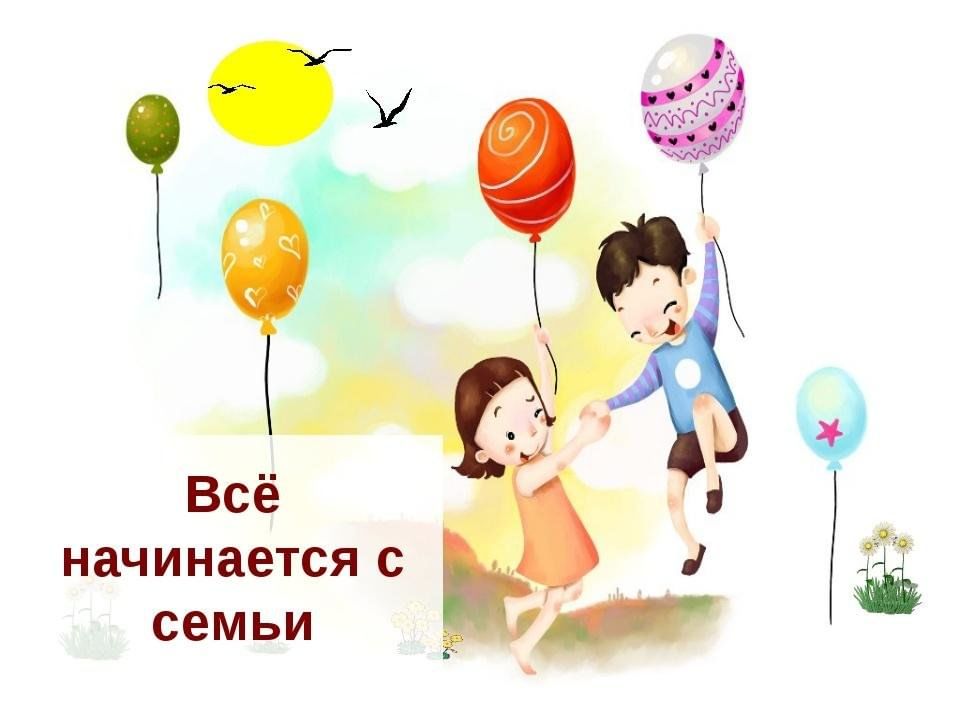 Семья начинается с любви. Все начинается с семьи. Семейные ценности. Все начинается с семьи рисунок. Классный час семья начало всех начал.
