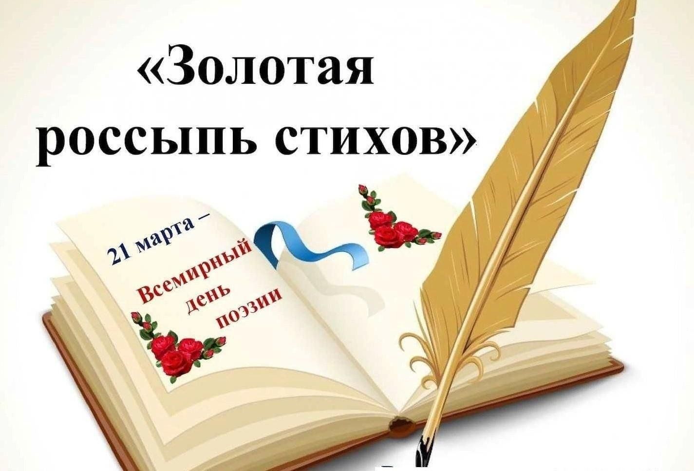 Название поэтической тетради. Всемирный день поэзии. Выставка ко Дню поэзии в библиотеке. Заголовок ко Дню поэзии. День поэзии для детей в библиотеке.