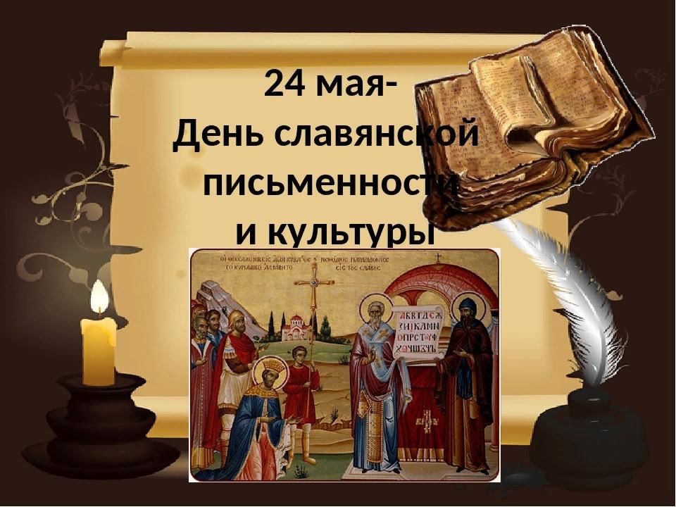 Картинки ко дню славянской письменности и культуры в библиотеке