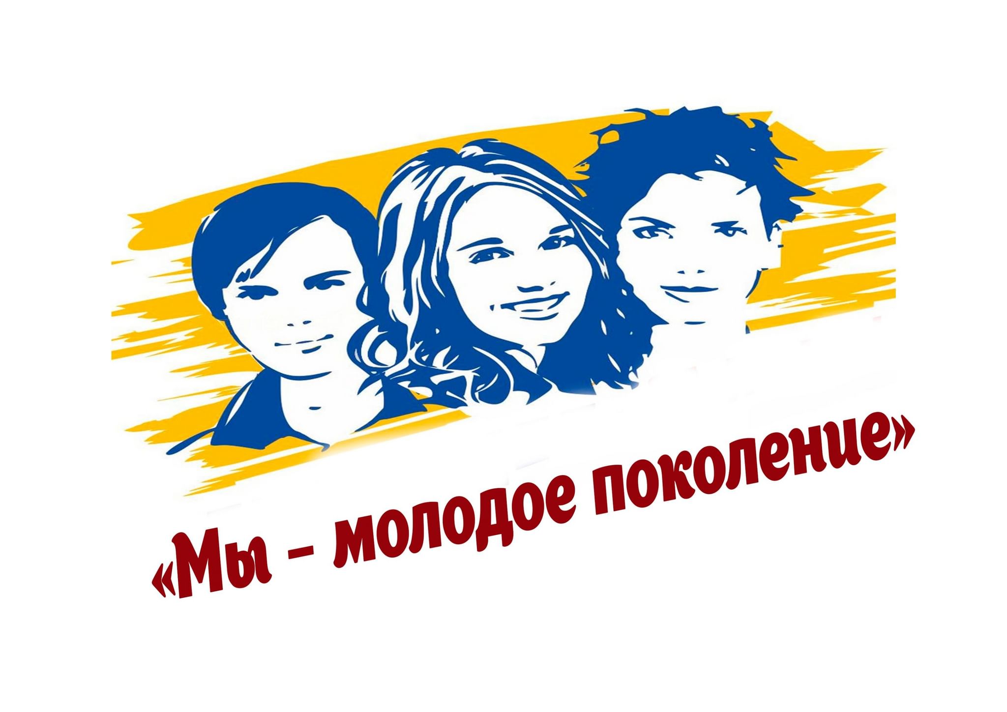 Молодое поколение молодежь