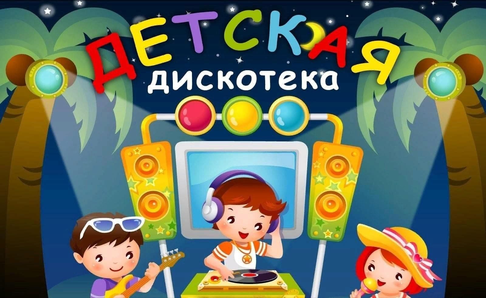 Афиша детская дискотека картинка