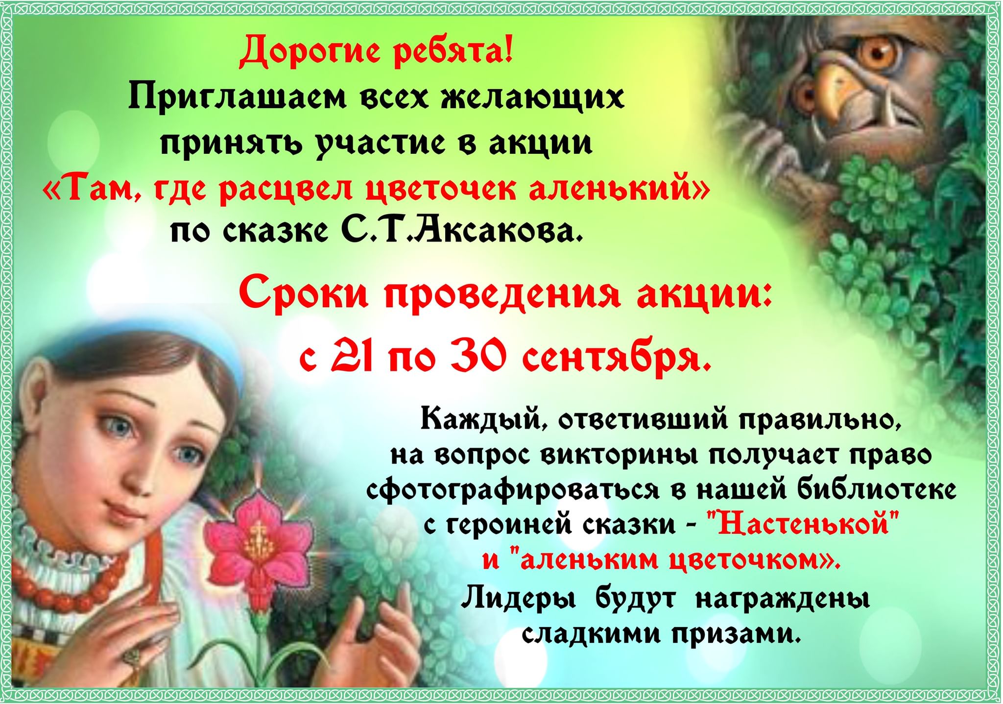 Реклама к сказке Аленький цветочек