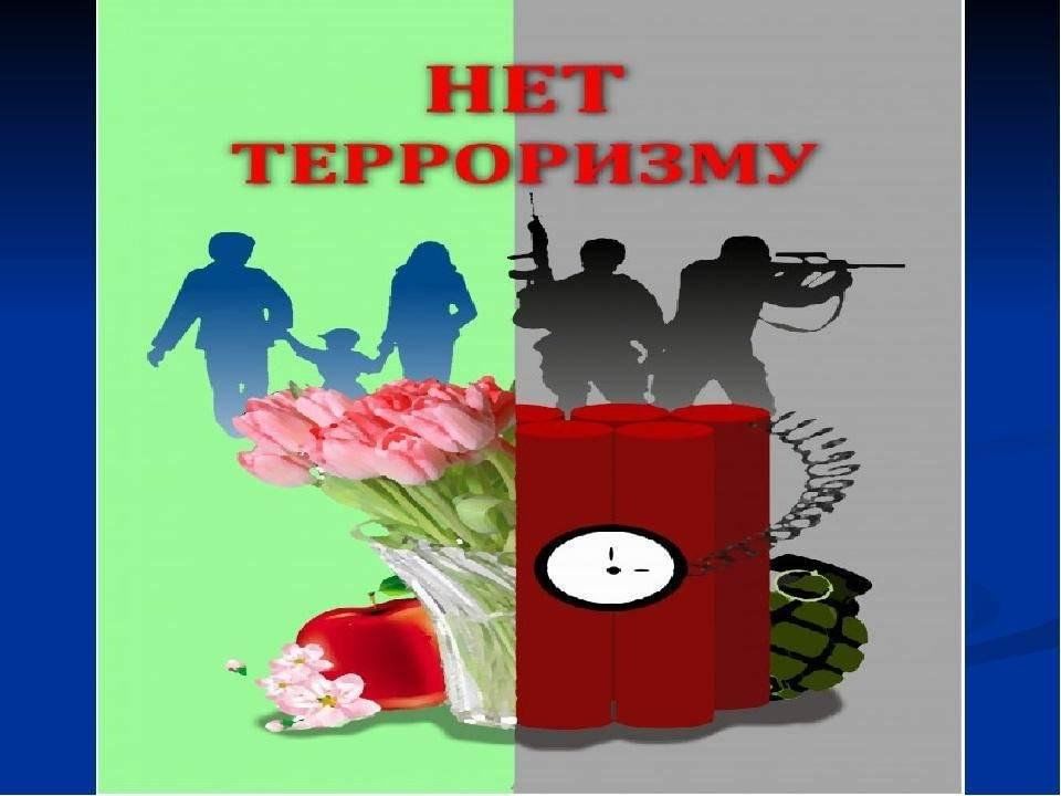 Презентация нет экстремизму и терроризму