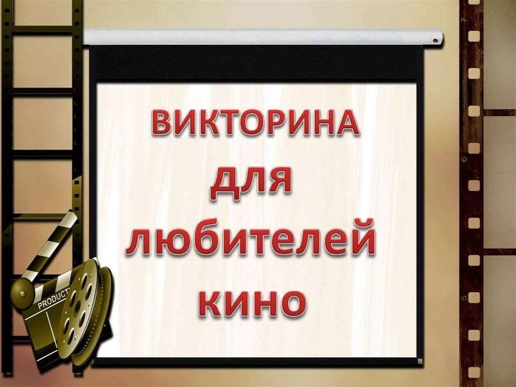 Последний день викторины