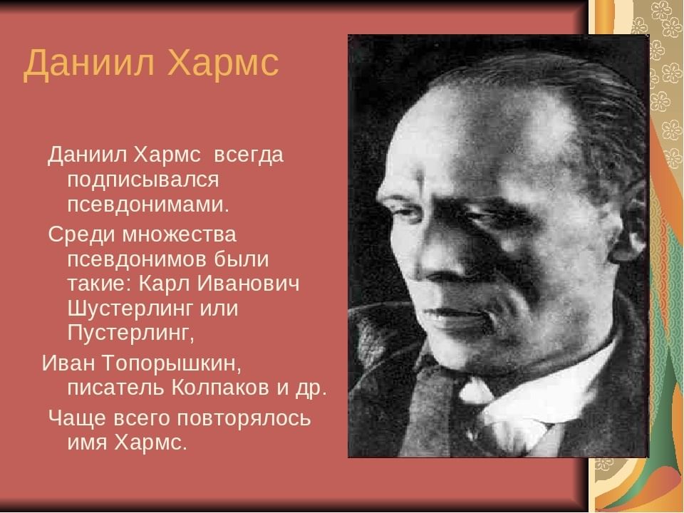 Даниил хармс биография 2 класс презентация