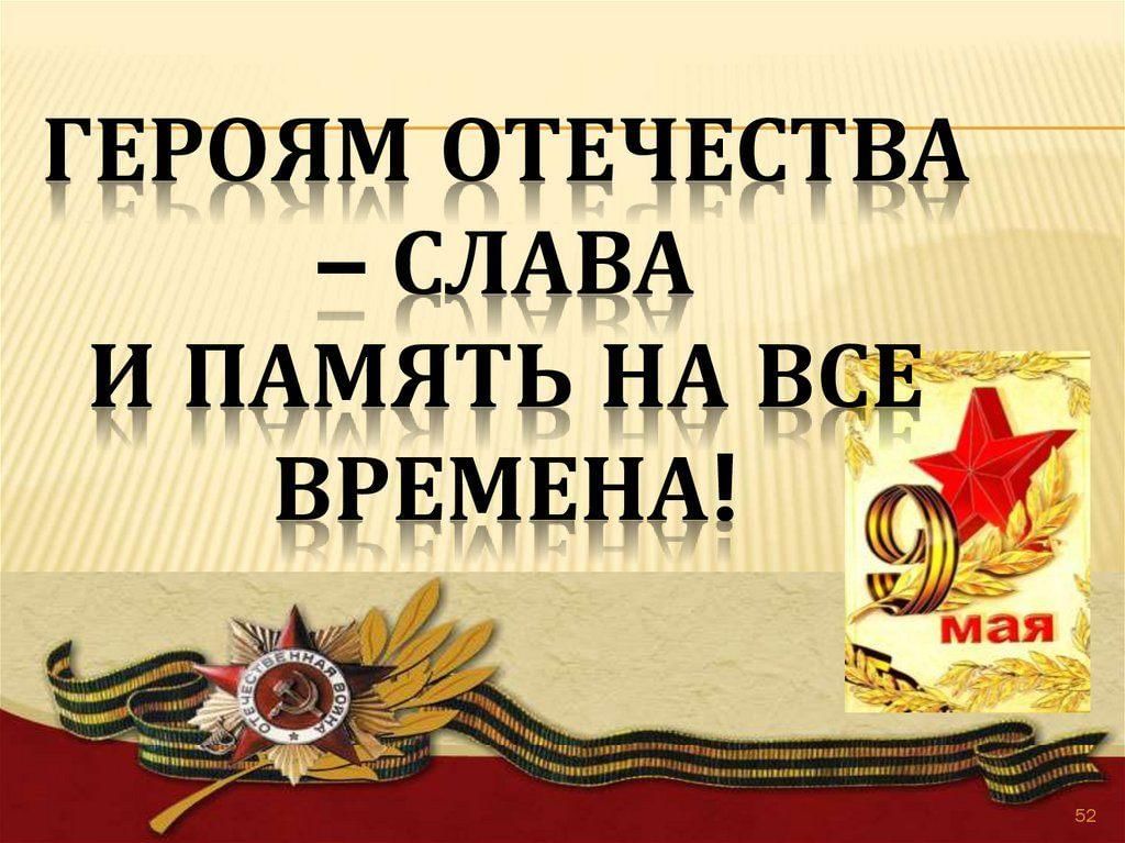 Гордимся славою героев картинки