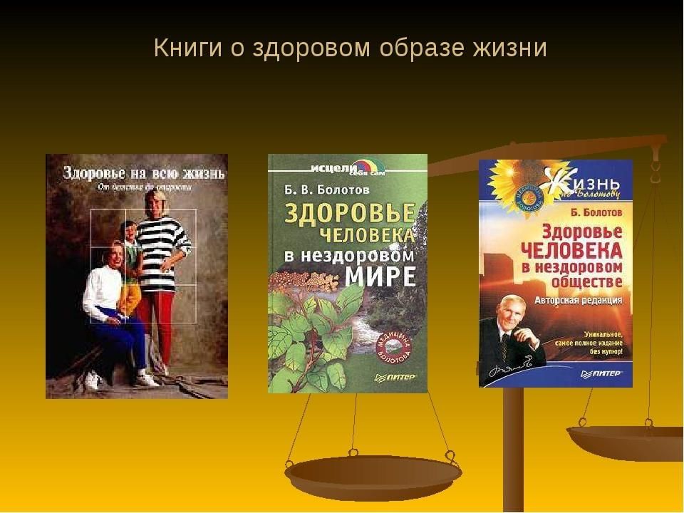 Список литературы для проекта здоровый образ жизни