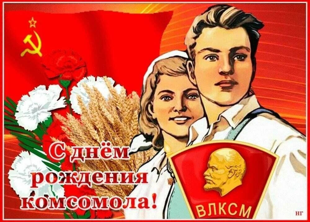 День комсомола фото открытка