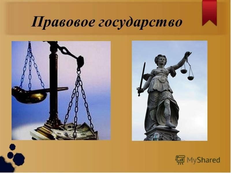 Право и возможность государства. Правовое государство картинки.