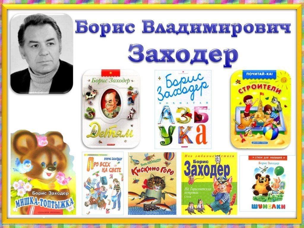 Творчество детских писателей. Заходер Борис Владимирович биография. Детский писатель Борис Заходер. Борис Заходер и его творчество для дошкольников. Биография б Заходера.