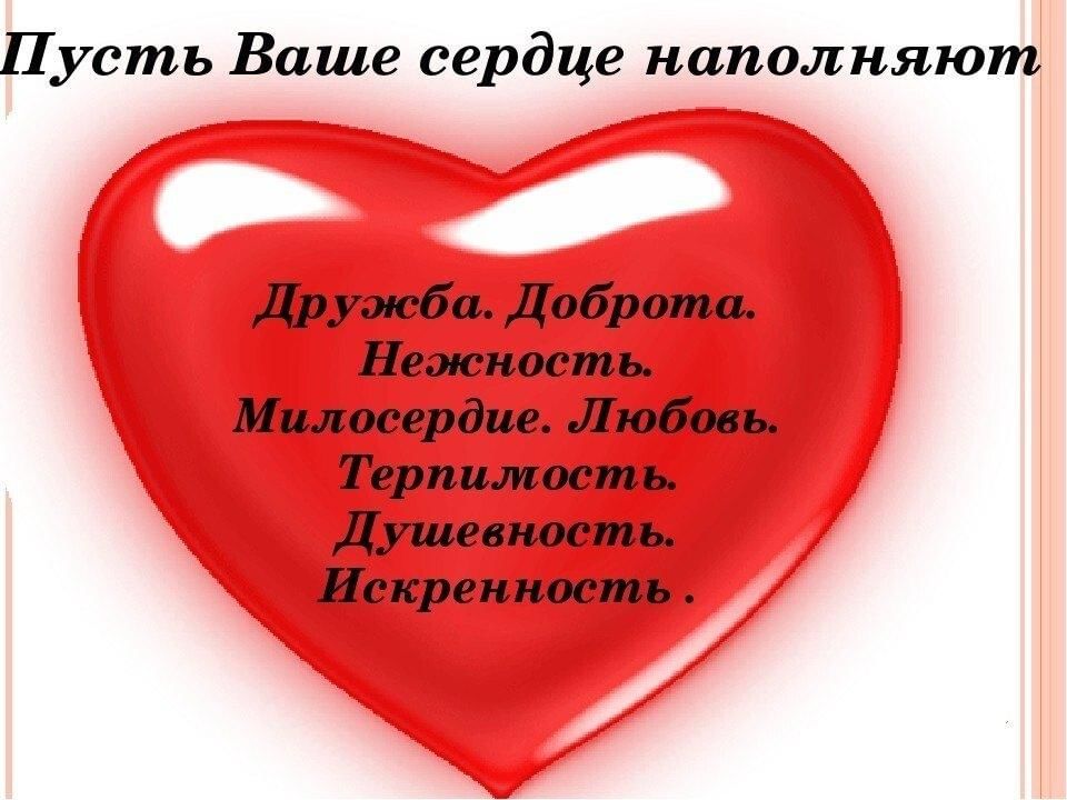 Вы сердечным ты. Стихи про сердце. Стихи с сердечками. Пожелания "сердца". Красивое стихотворение про сердце.