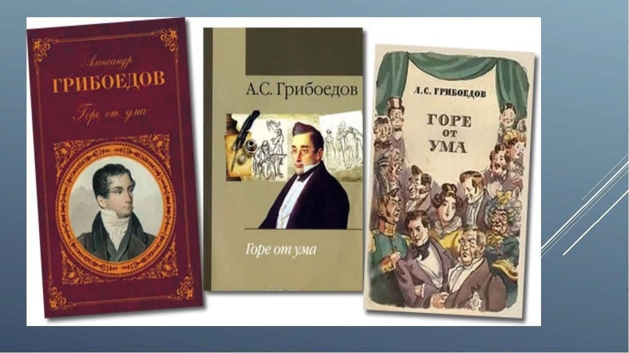 Грибоедов главное произведение. «Горе от ума», Грибоедов а. с. (1831). Горе от ума иллюстрации к книге.