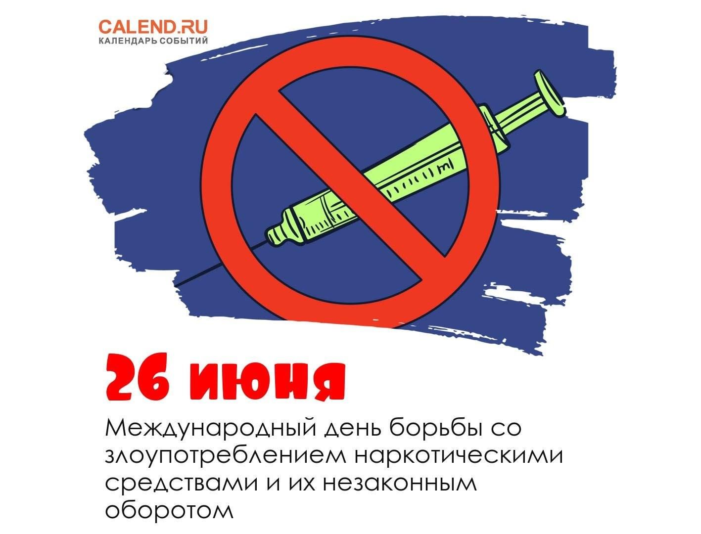 26 июня 2019. 26 Июня Международный день борьбы со злоупотреблением. День наркомании. Международный день борьбы с наркоманией. Международный день против наркомании