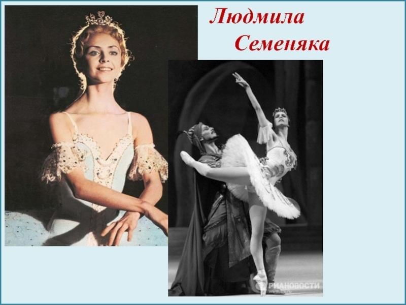 Людмила семеняка балерина биография личная жизнь