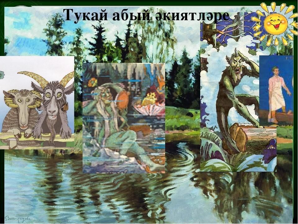 Г тукай рисунки из сказок