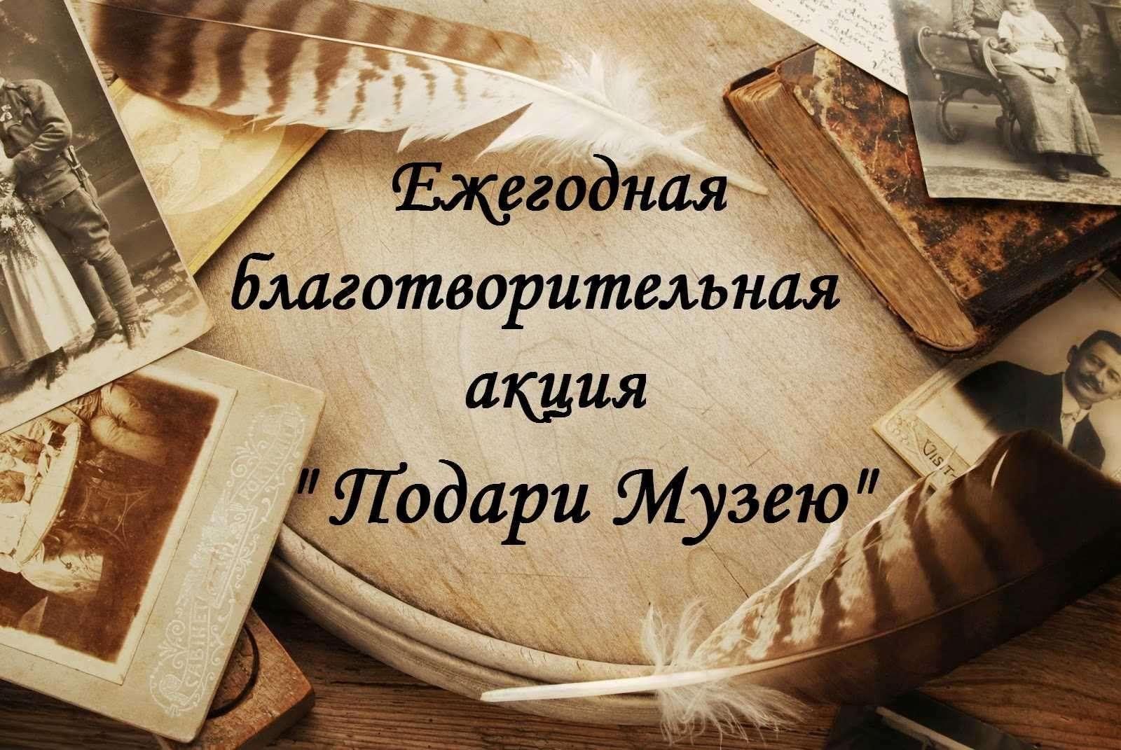 Музеи дарят человеку счастливое. Акция подарок музею. Акция дарю музею. Цитата о подарках музею. Подарок музею как подарить.