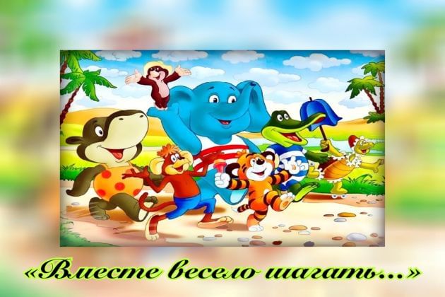 Вместе весело шагать плюс. Рисунок на тему вместе весело шагать. Вместе весело шагать. Вместе весело шагать картинки. Эмблема вместе весело шагать.