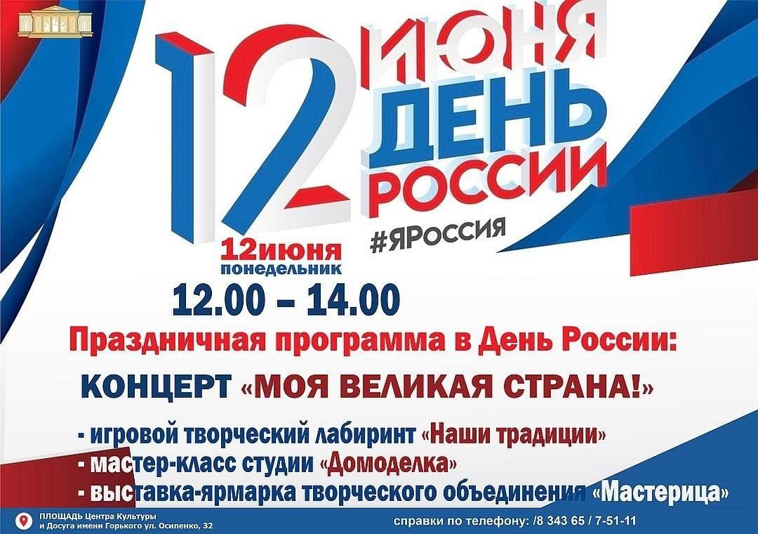 12 июня с 12 часов большая праздничная программа в Асбесте в День  независимости России. 2023, Асбест — дата и место проведения, программа  мероприятия.