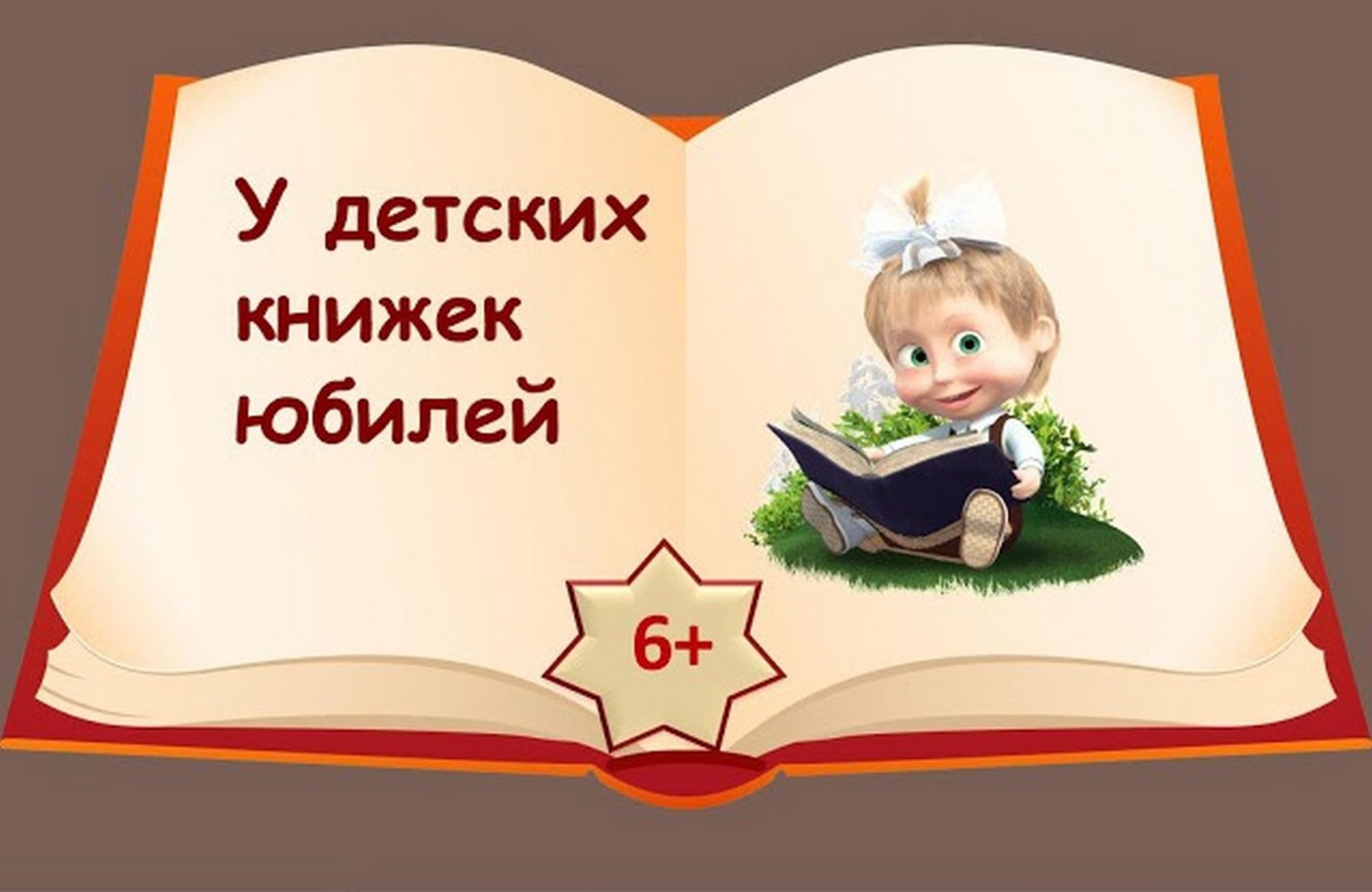 Юбилей книги