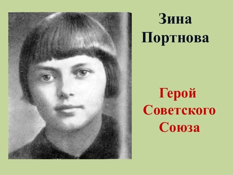 Фото зины портновой героя великой отечественной войны