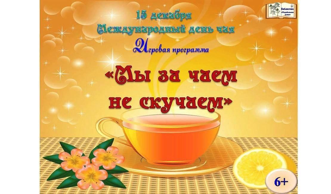 Чаепитие название мероприятия. Мы за чаем не скучаем мероприятия в библиотеке. День чая в библиотеке. Название мероприятия ко Дню чая.
