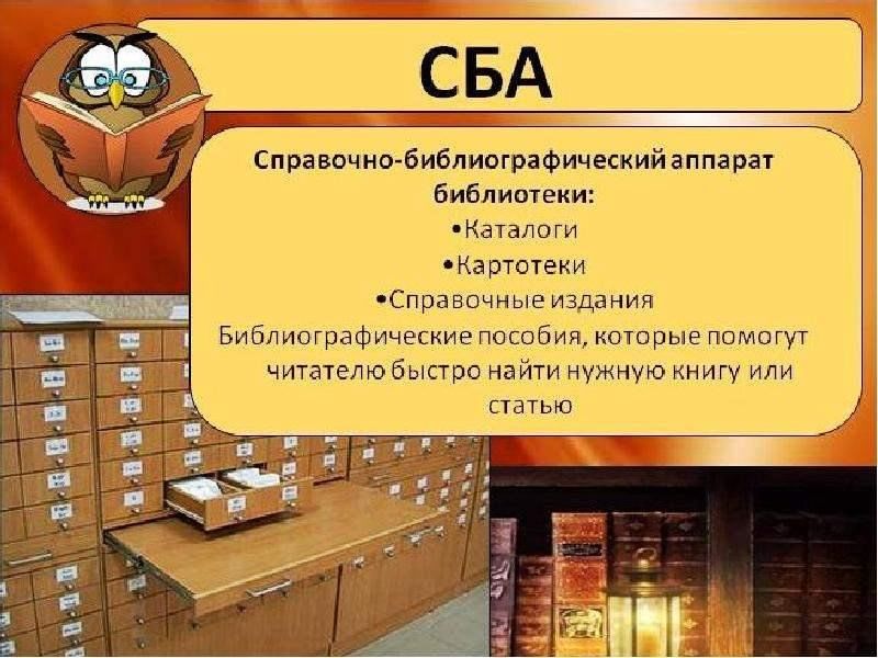 Картинки справочно библиографический аппарат библиотеки