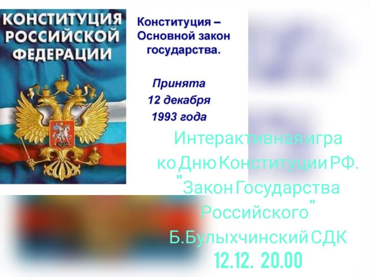 Интерактивная игра ко Дню Конституции РФ.«Закон Государства Российского»  2022, Апастовский район — дата и место проведения, программа мероприятия.