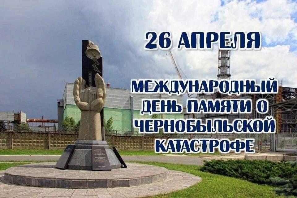 26 апреля чернобыль картинки