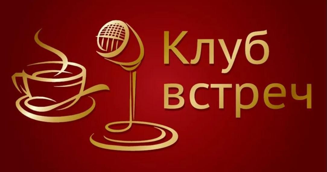 Клуб бывших текст. Клуб интересных встреч. Эмблема клуба по интересам. Клуб интересных встреч в библиотеке. Клуб встреча эмблема.