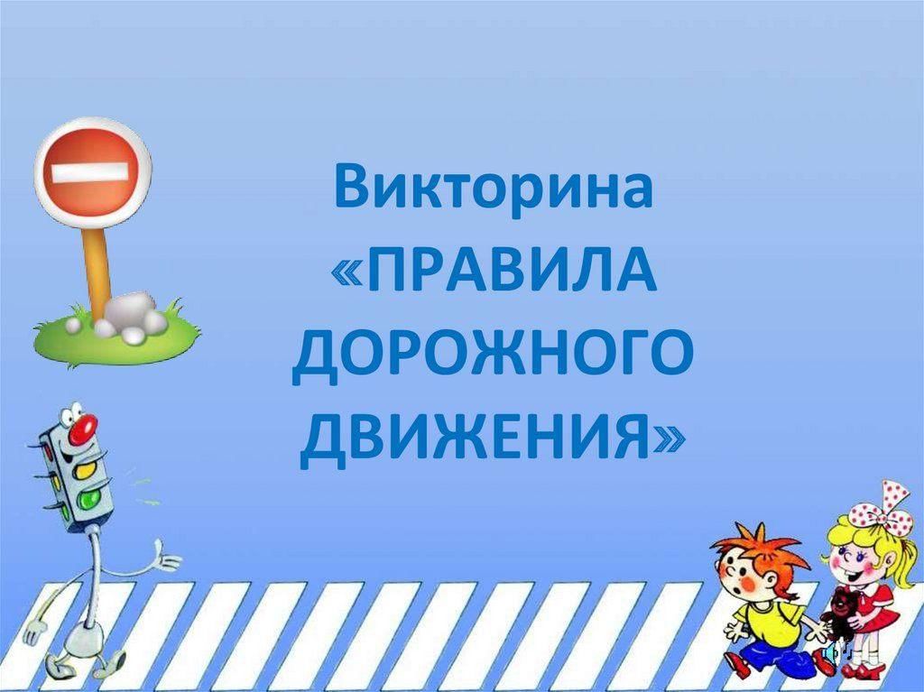 Правила викторины. Викторина ПДД. Викторина по ПДД название. Викторина дорожные правила ПДД викторина. Викторина по ПДД картинки для презентации.