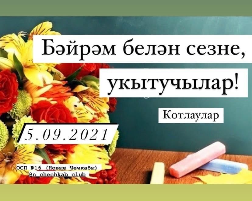 С днем учителя на татарском. Рисунок укытучылар. Поздравительные открытки на татарском языке. Укытучылар коне белэн картинки. Укытучылар коне картинки.