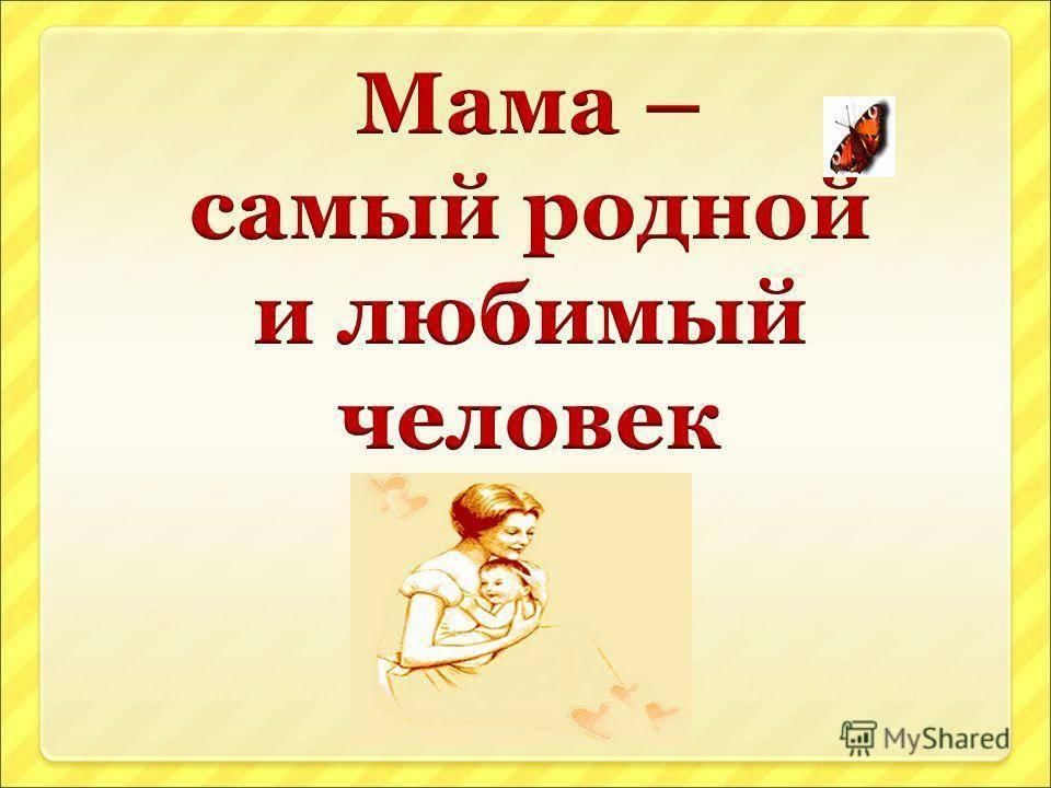 Мама самая родная. Мама самый родной и любимый человек. Самое дорогое слово мама. Мама самый близкий и родной человек. Мама самая.