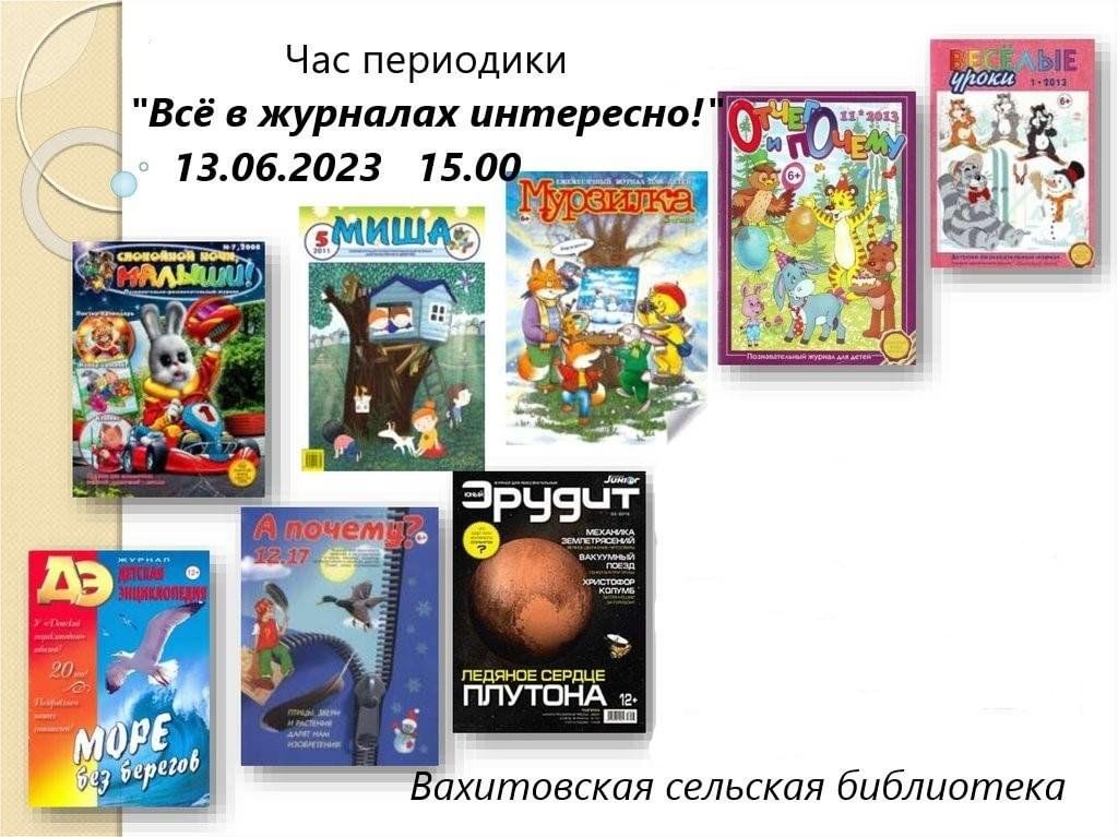 Периодическое издание раз в год. Все в журналах интересно. Детские журналы периодические издания. Название журналов для детей. Детский периодический журнал.