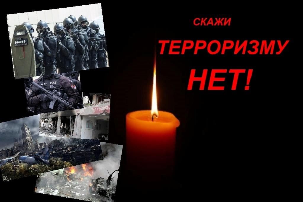 Фото нет терроризму